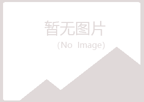 岳池县听蓉美容有限公司